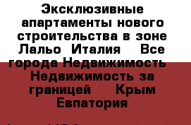 Эксклюзивные апартаменты нового строительства в зоне Лальо (Италия) - Все города Недвижимость » Недвижимость за границей   . Крым,Евпатория